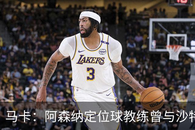 马卡：阿森纳定位球教练曾与沙特合作，西班牙队需对此警惕